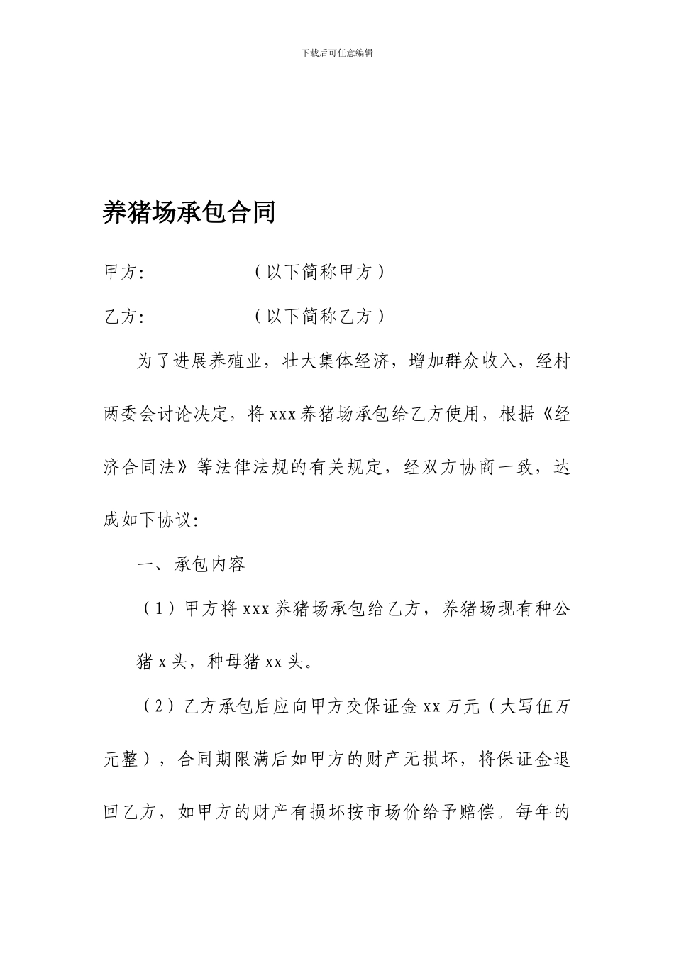 养猪场承包合同_第1页