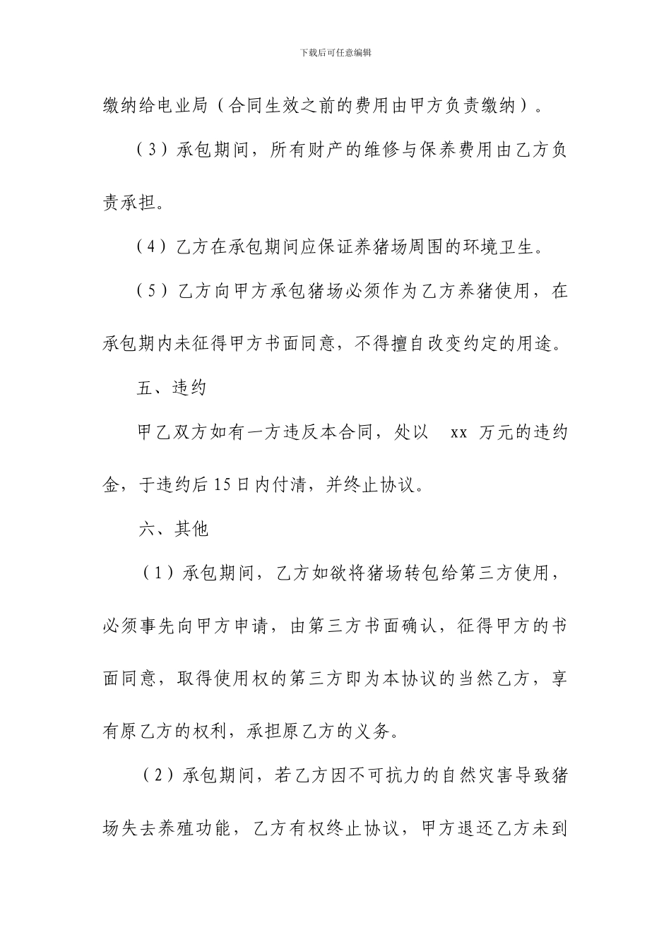 养猪场承包合同_第3页