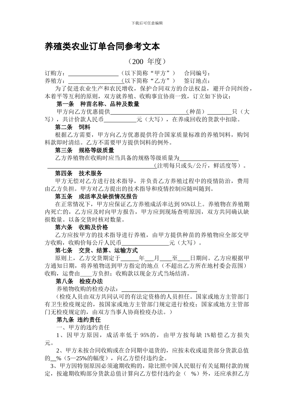 养殖类农业订单合同参考文本_第1页