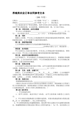 养殖类农业订单合同参考文本