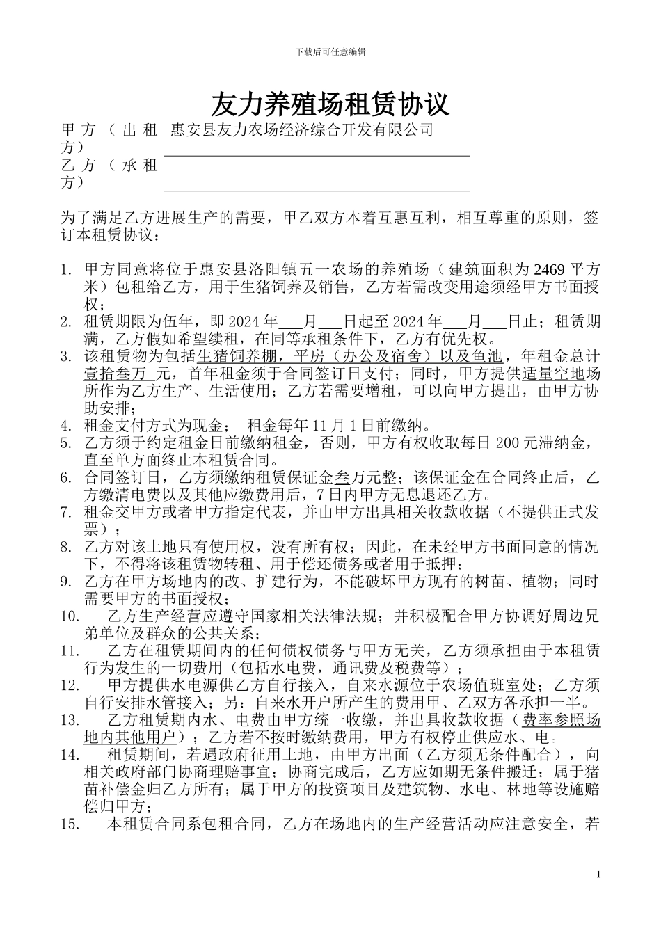 养猪场租赁协议_第1页