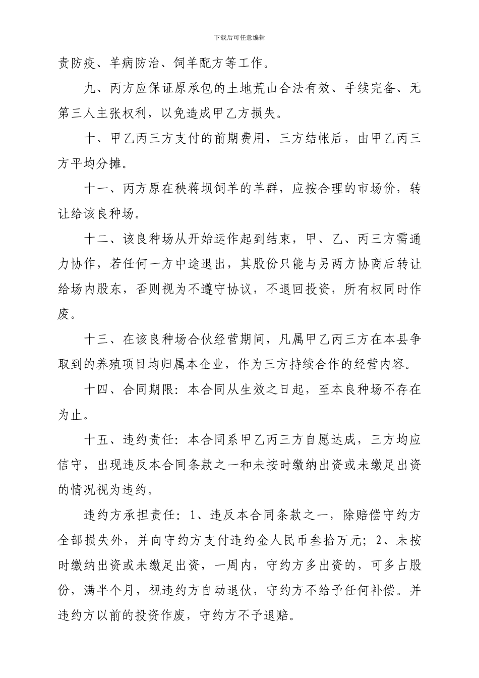 养羊合伙合同_第3页