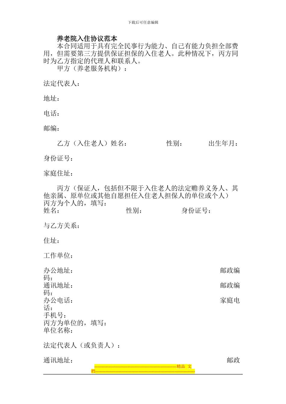 养老公寓入住协议范本_第1页