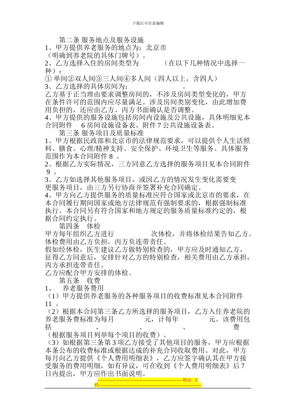 养老公寓入住协议范本_第3页