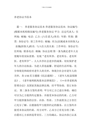 养老协议书范本