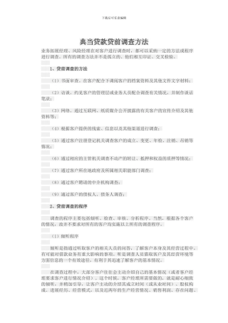 典当贷款贷前调查方法