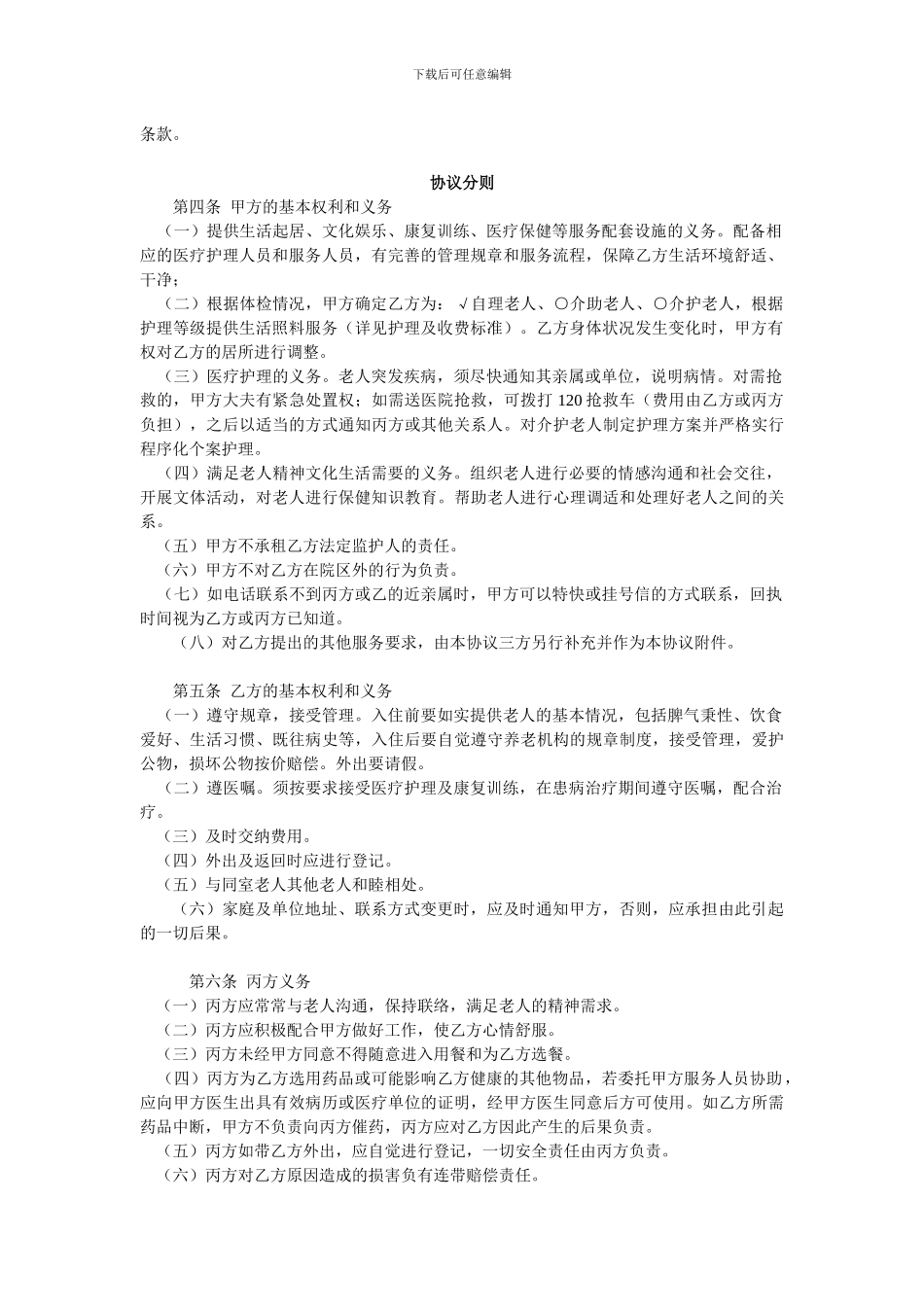 养老服务协议范本_第2页