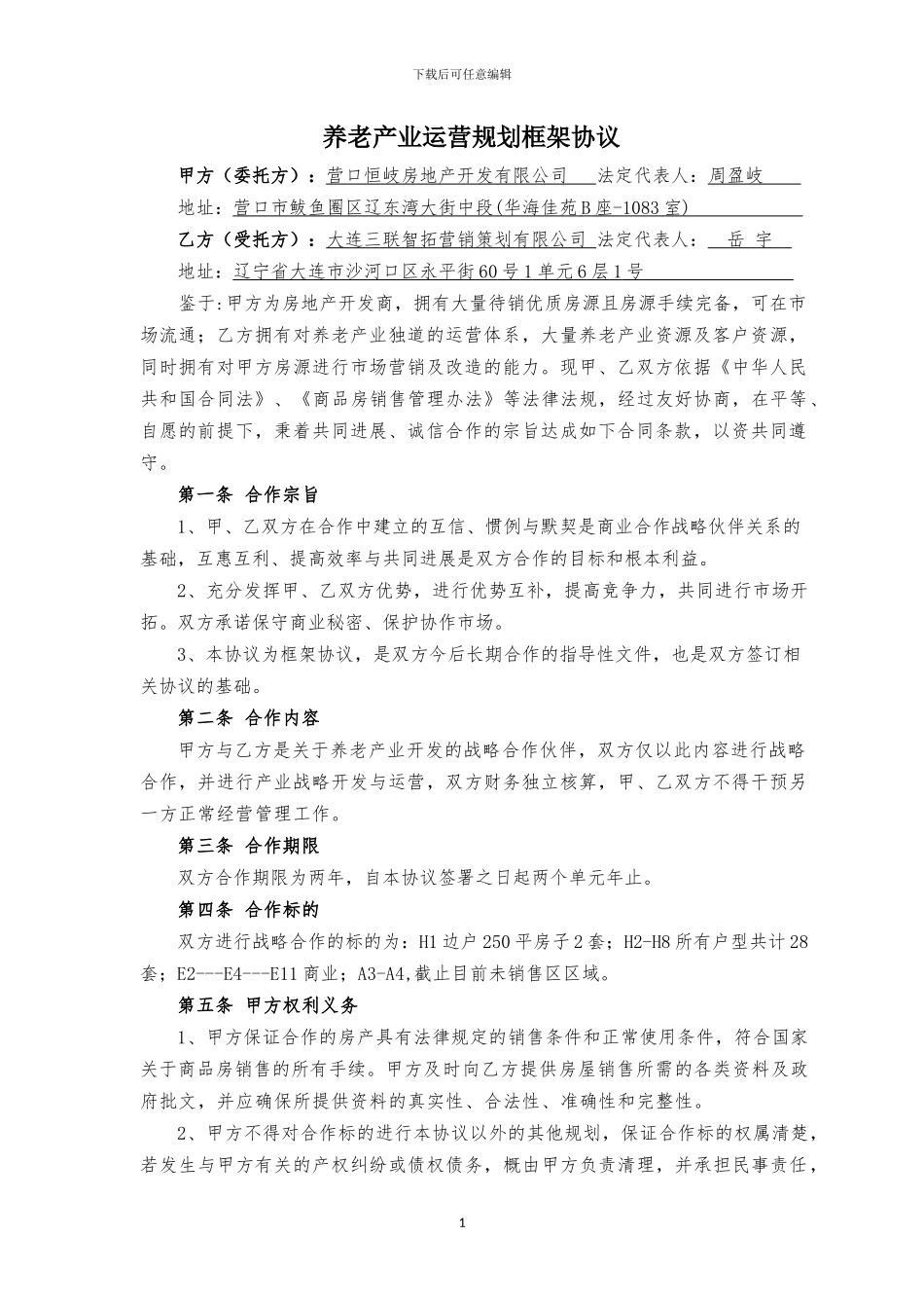 养老产业运营规划框架协议_第1页