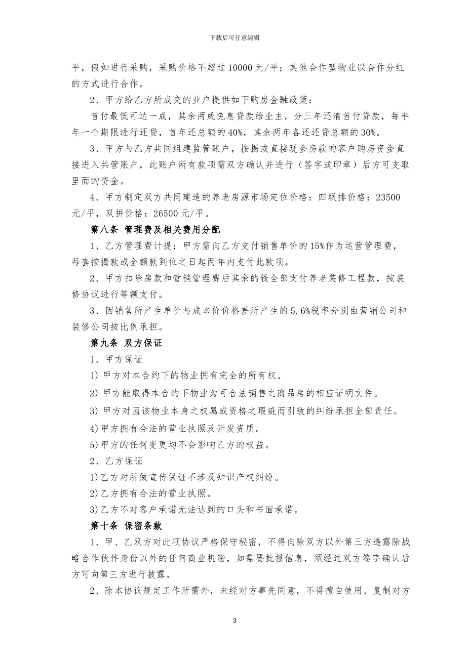 养老产业运营规划框架协议_第3页