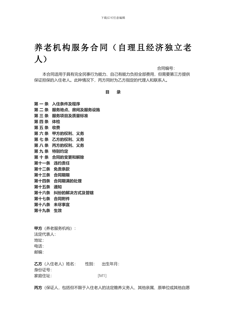 养老机构服务合同_第1页