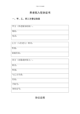 养老院入住合同