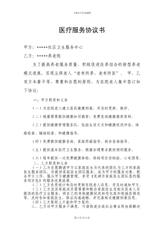 养老院医疗服务协议书