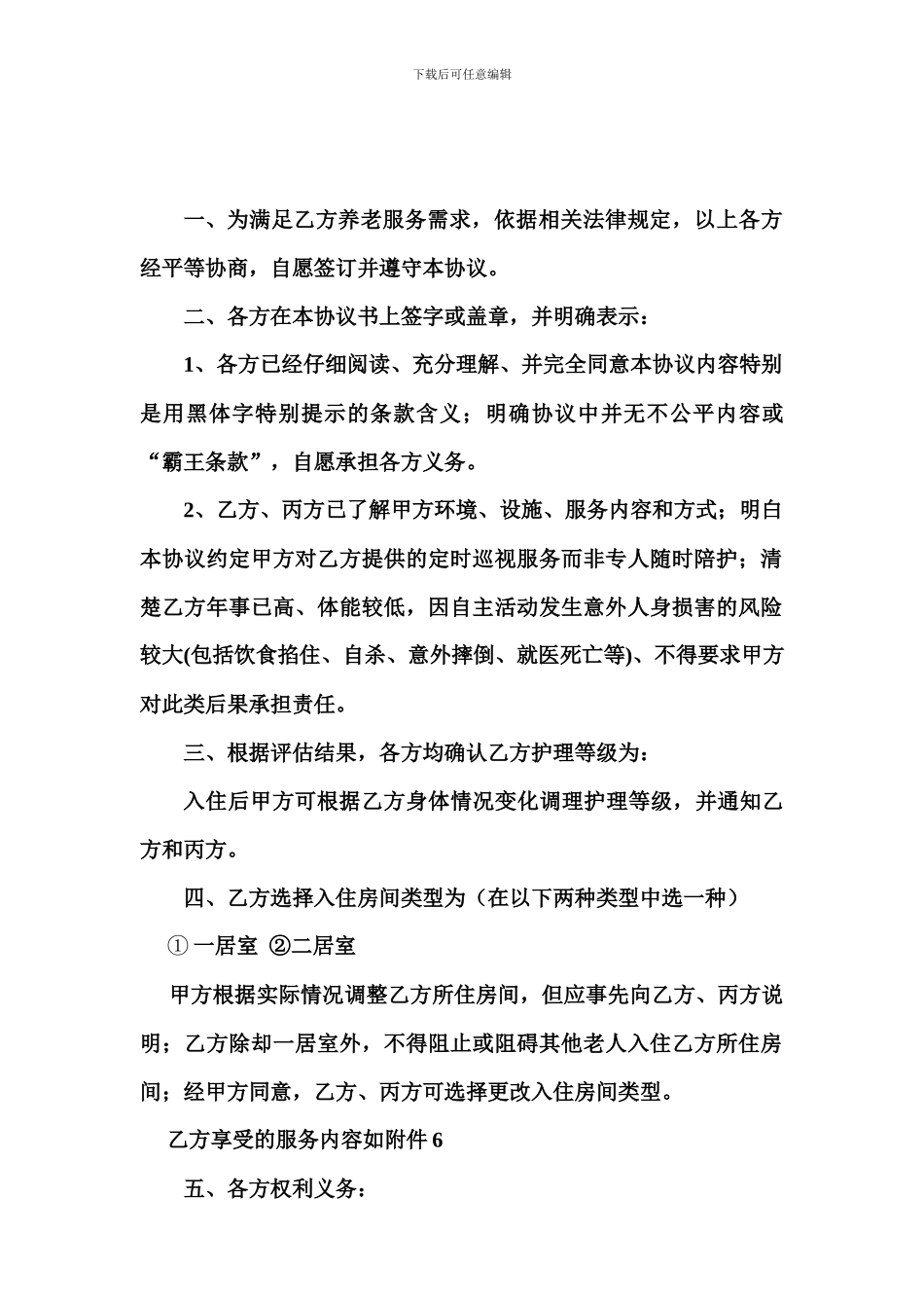 养老院与老人签订的协议书规范_第2页