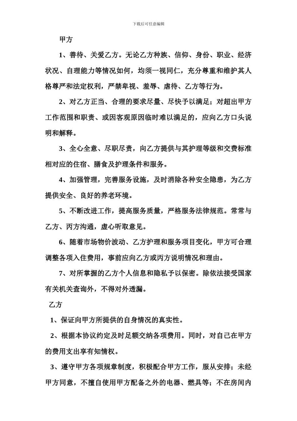 养老院与老人签订的协议书规范_第3页