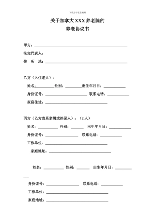 养老院与老人签订的协议书规范