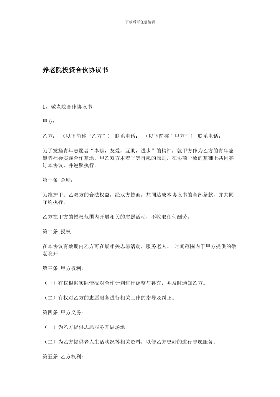 养老院投资合伙协议书_第1页