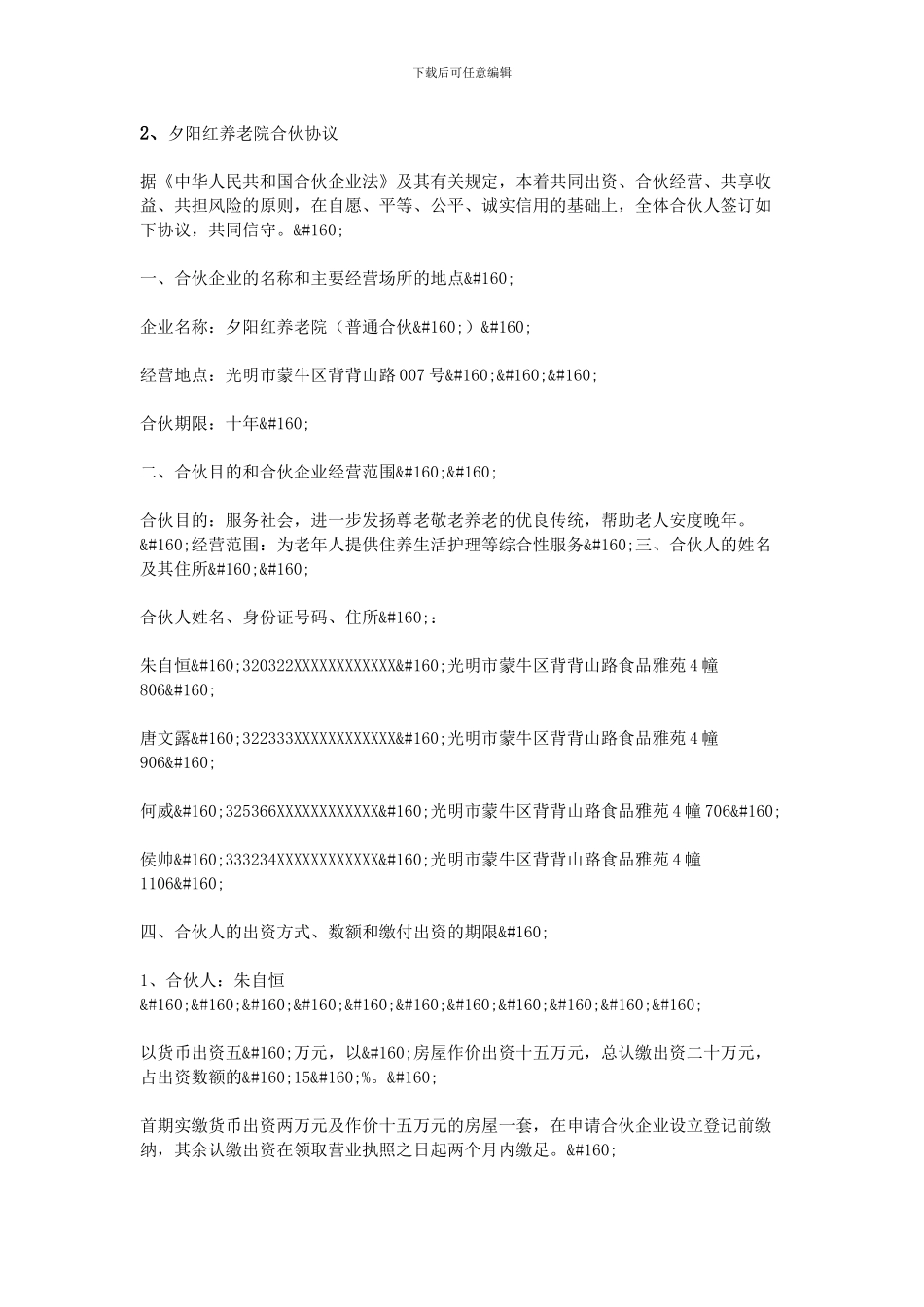 养老院投资合伙协议书_第3页