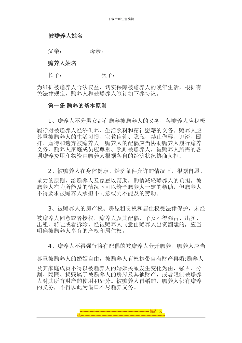 养费协议书范本-家庭老人赡养费协议书范本2_第1页