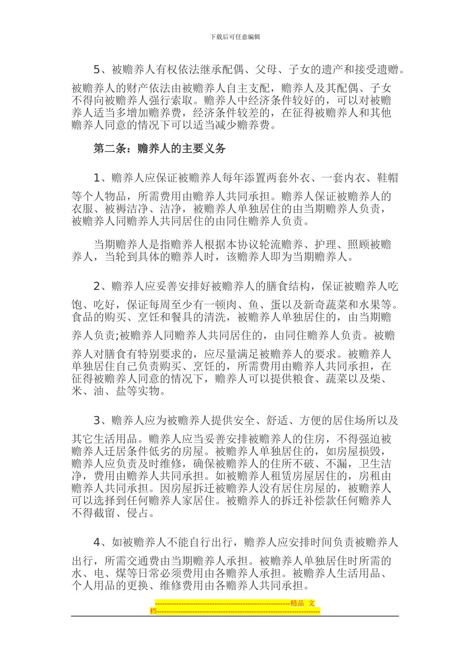 养费协议书范本-家庭老人赡养费协议书范本2_第2页