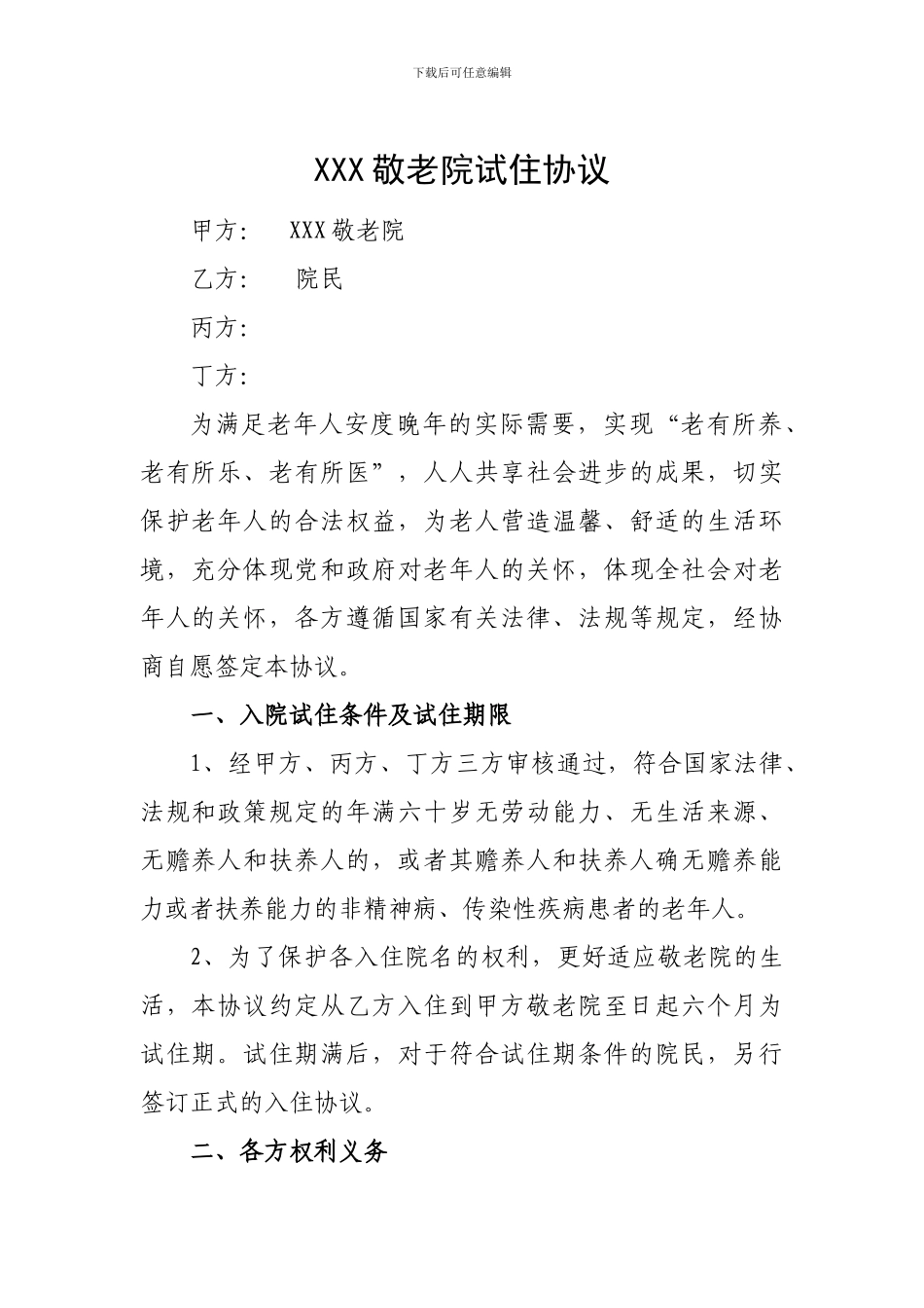 养老院试住协议_第1页