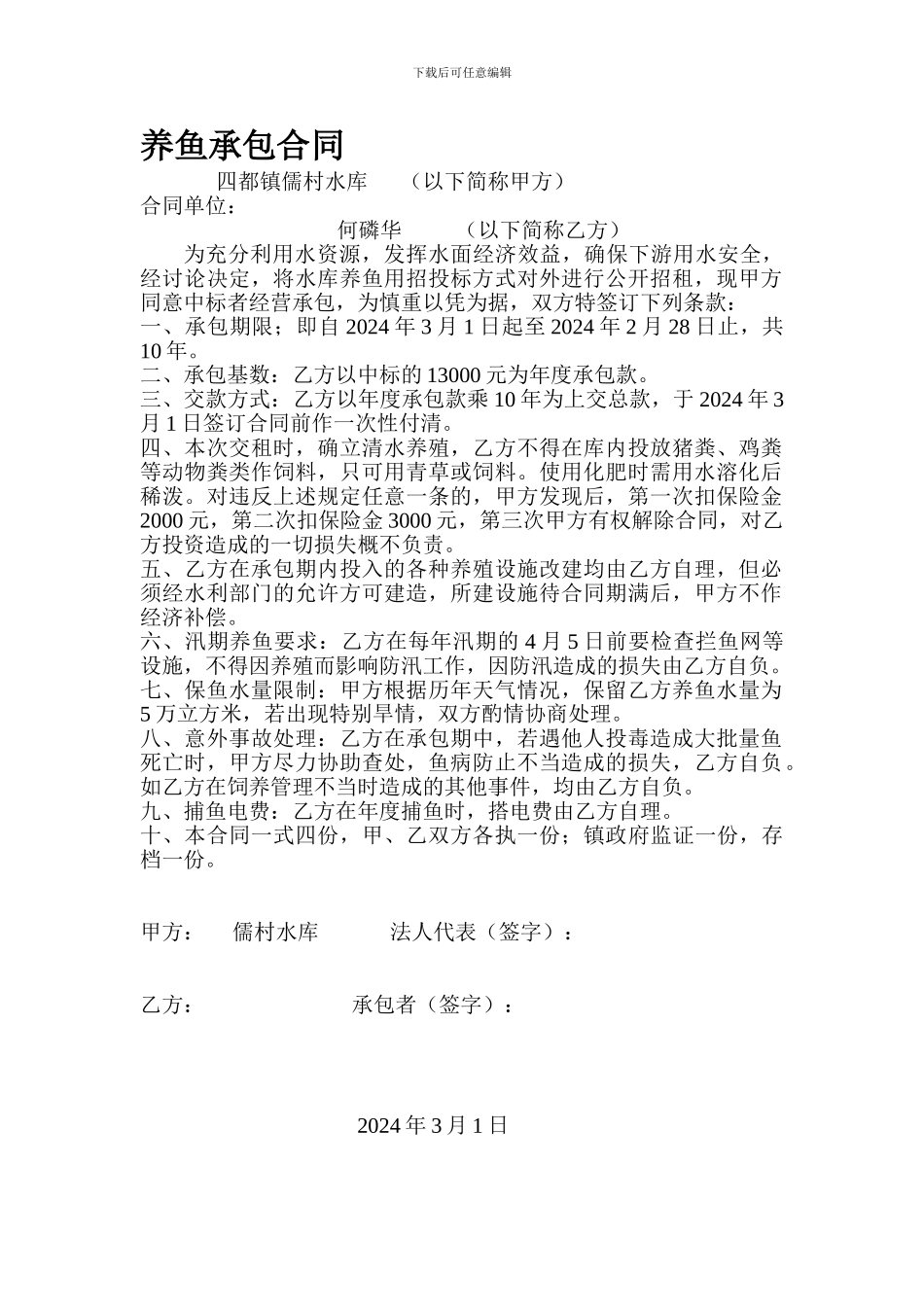 养鱼承包合同_第1页