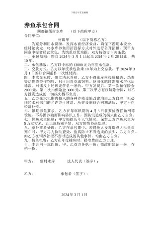 养鱼承包合同
