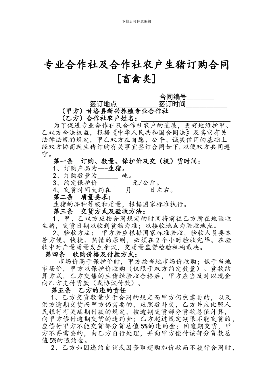 养殖收购合同_第1页