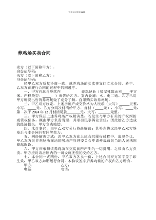 养鸡场买卖协议