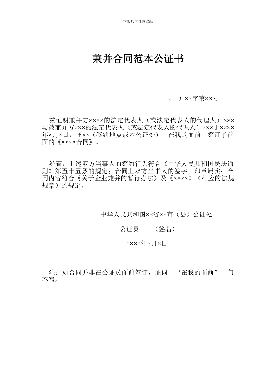 兼并合同范本公证书_第1页