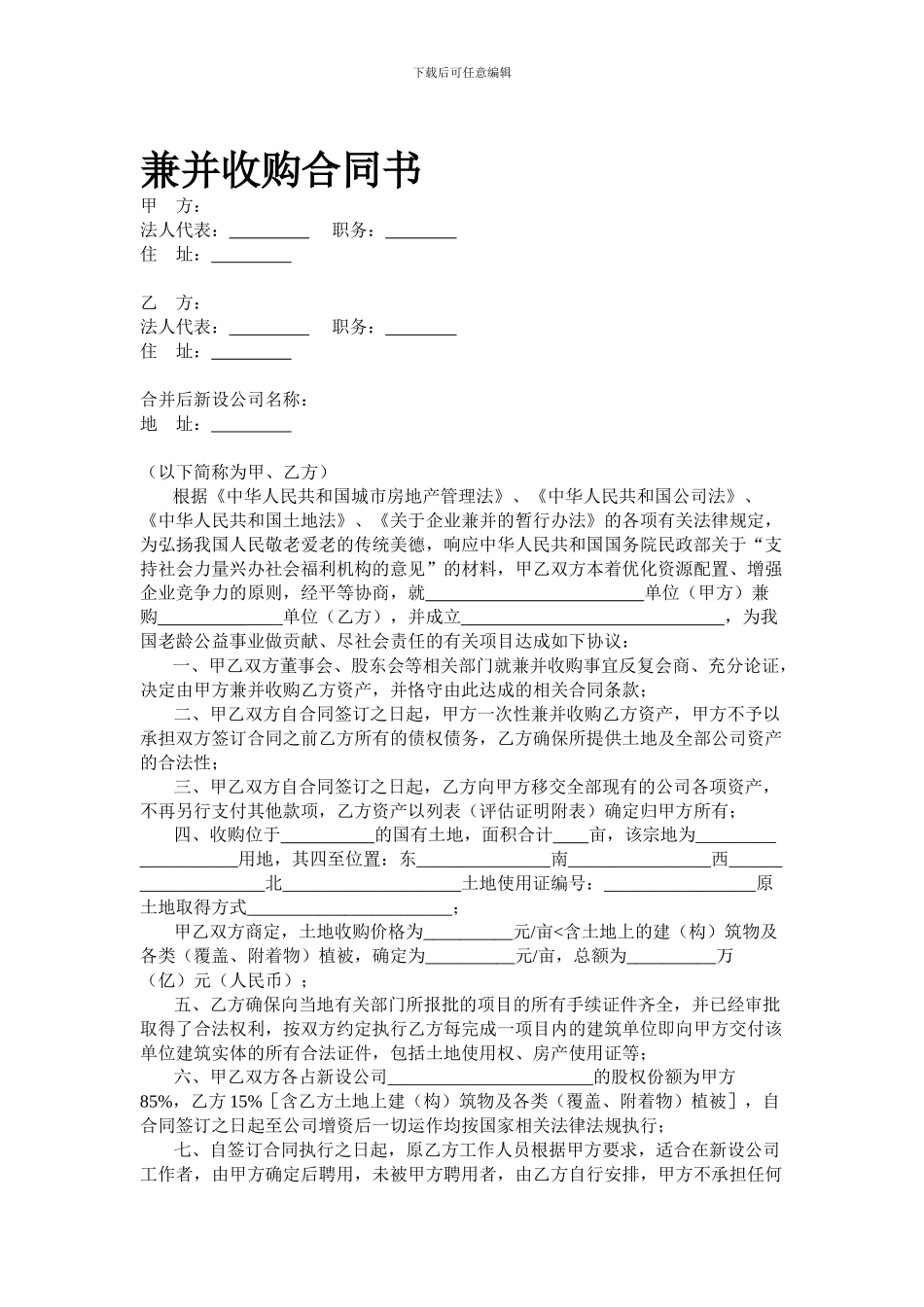 兼并收购合同书_第1页