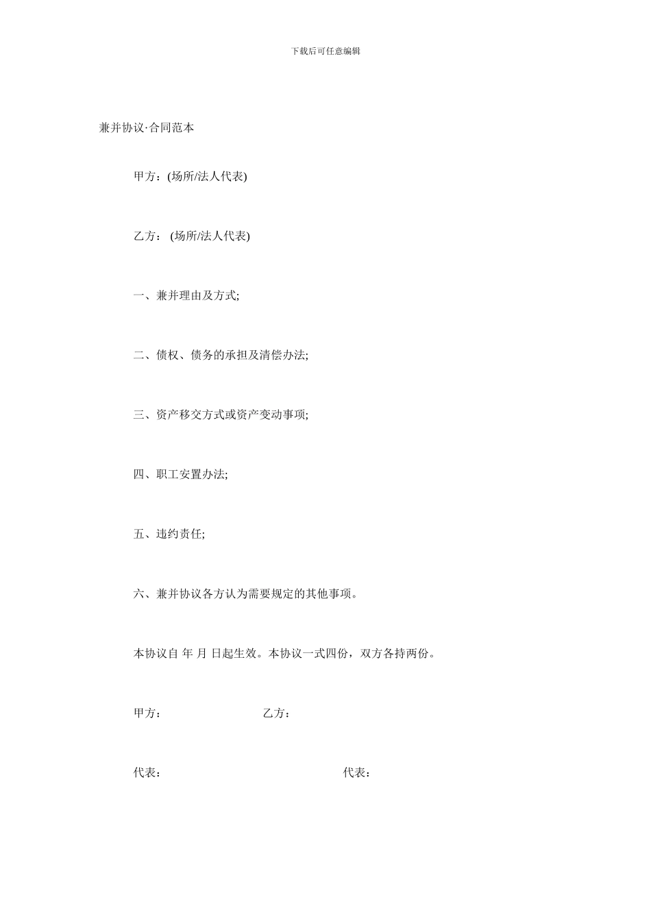 兼并协议·合同范本_第1页