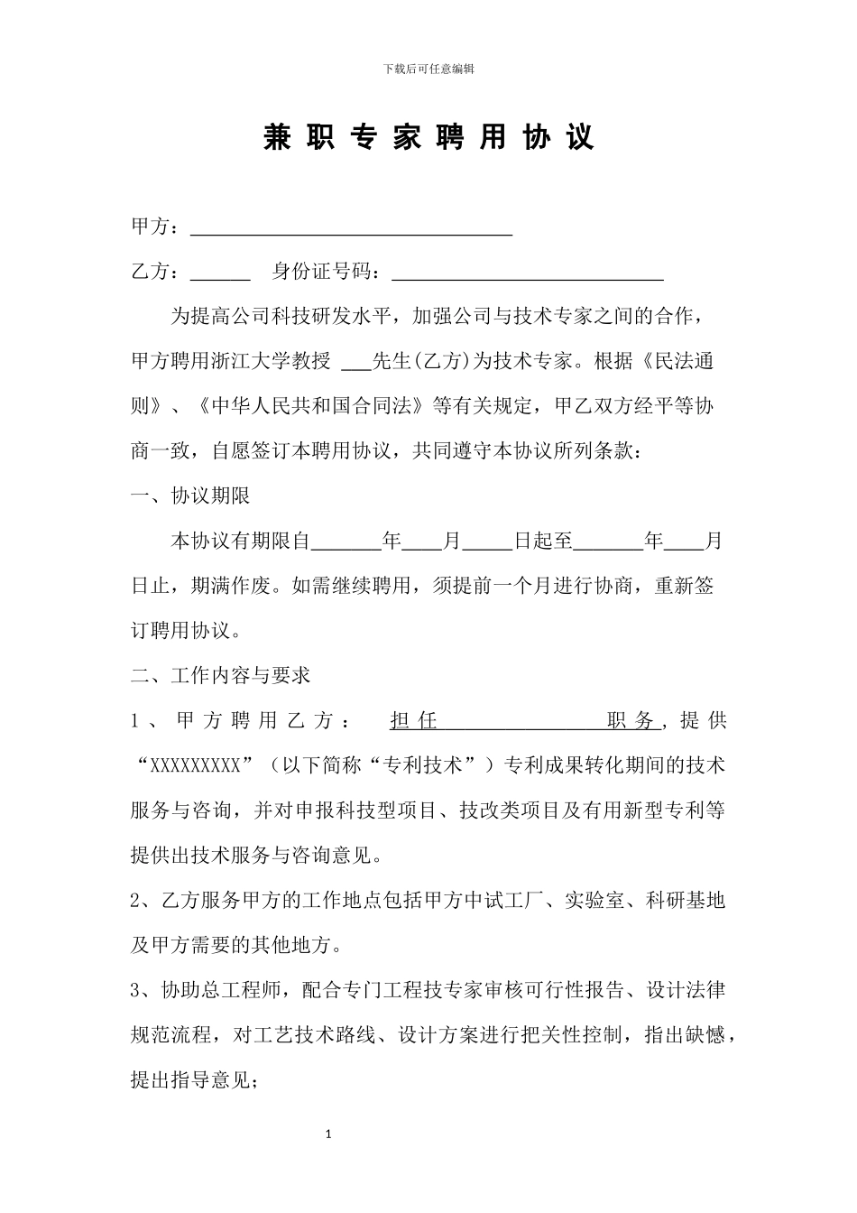 兼职专家聘用协议_第1页