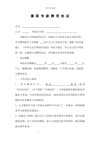 兼职专家聘用协议