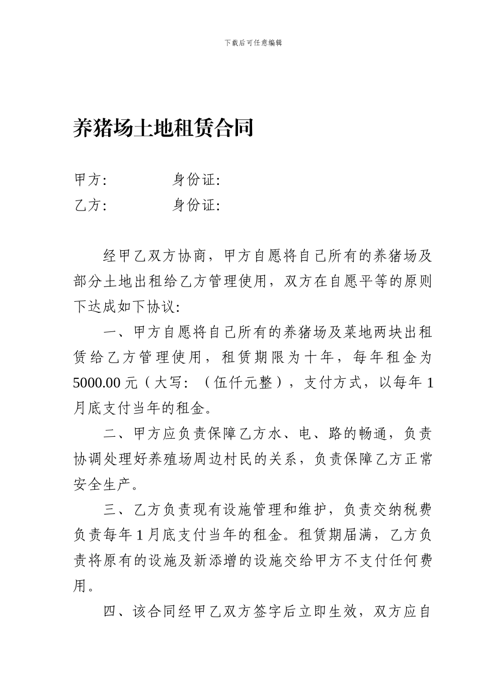 养猪场土地租赁合同_第1页