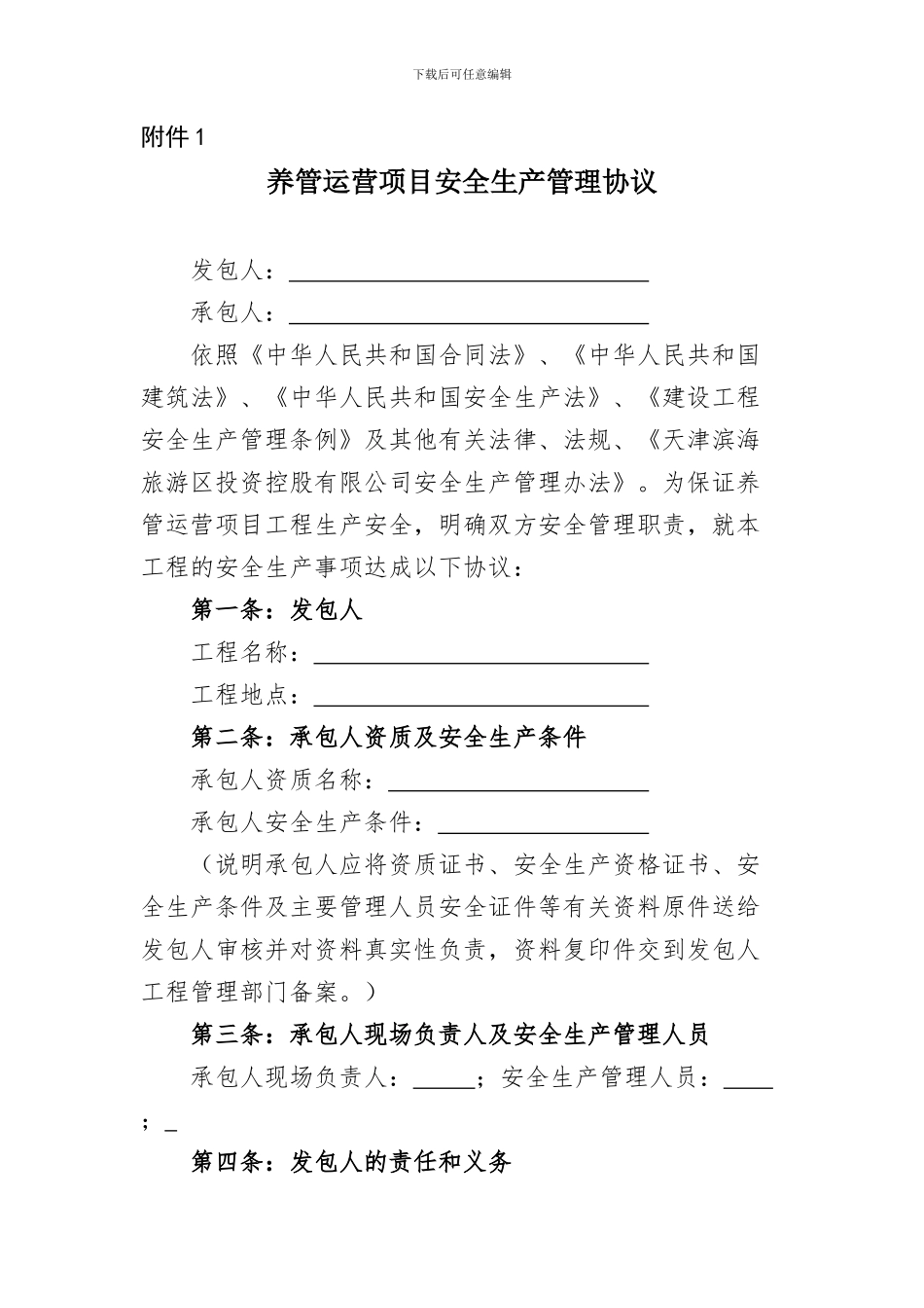 养管运营项目安全生产管理协议范本111_第1页