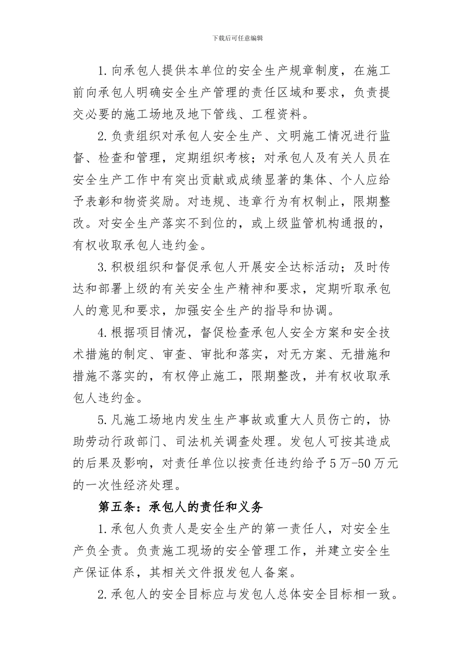 养管运营项目安全生产管理协议范本111_第2页