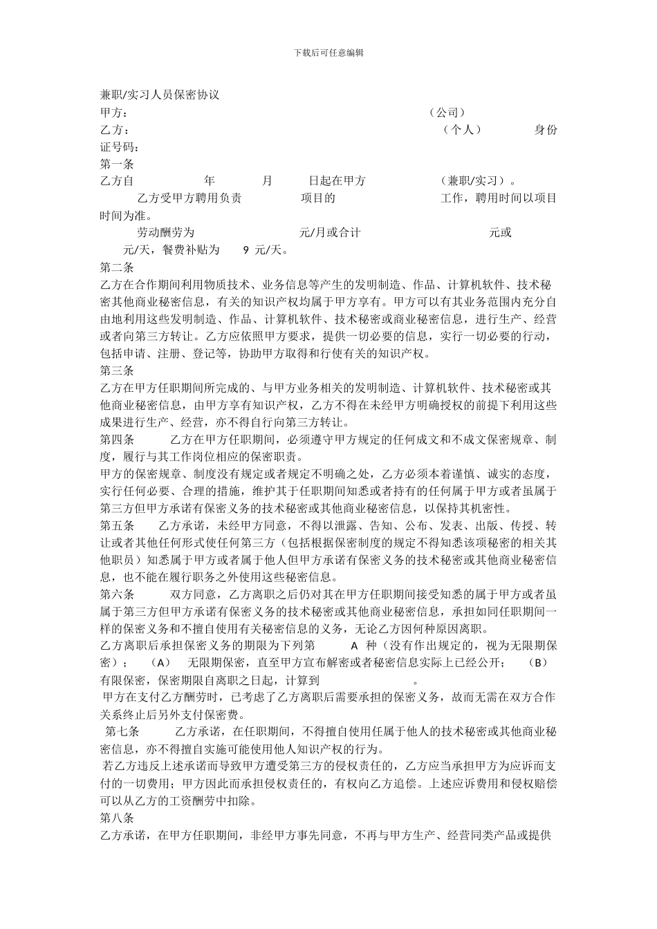 兼职人员保密协议_第1页