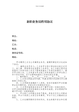 兼职业务员聘用协议