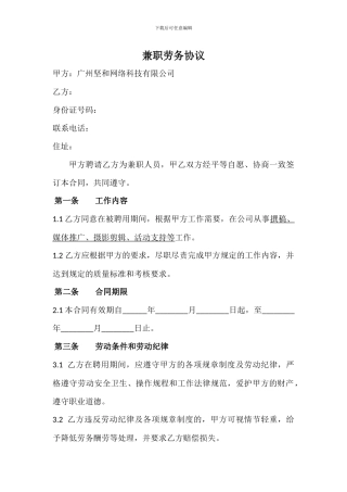 兼职人员劳务协议