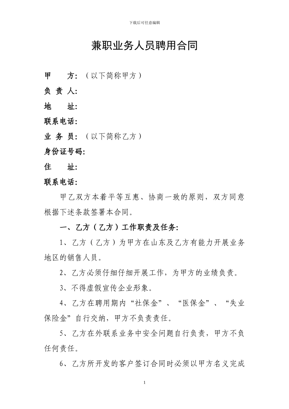 兼职业务员聘用合同_第1页