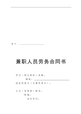 兼职人员劳务合同书