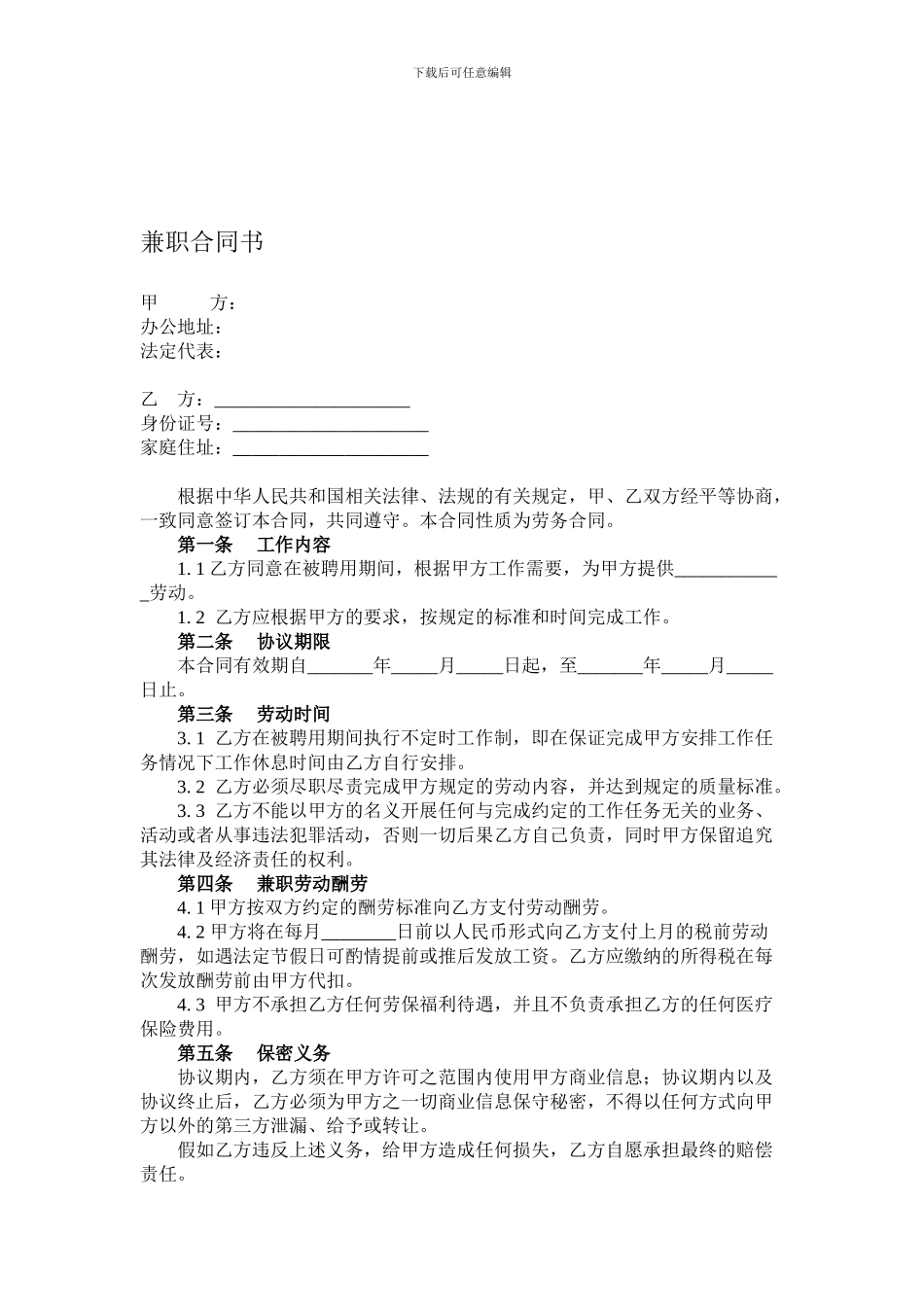 兼职人员劳动合同_第1页