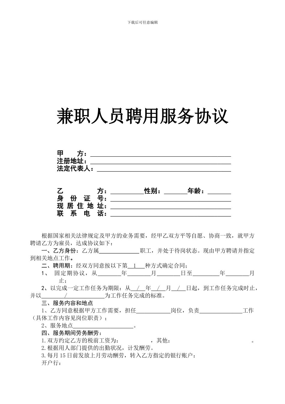 兼职人员聘用协议_第1页