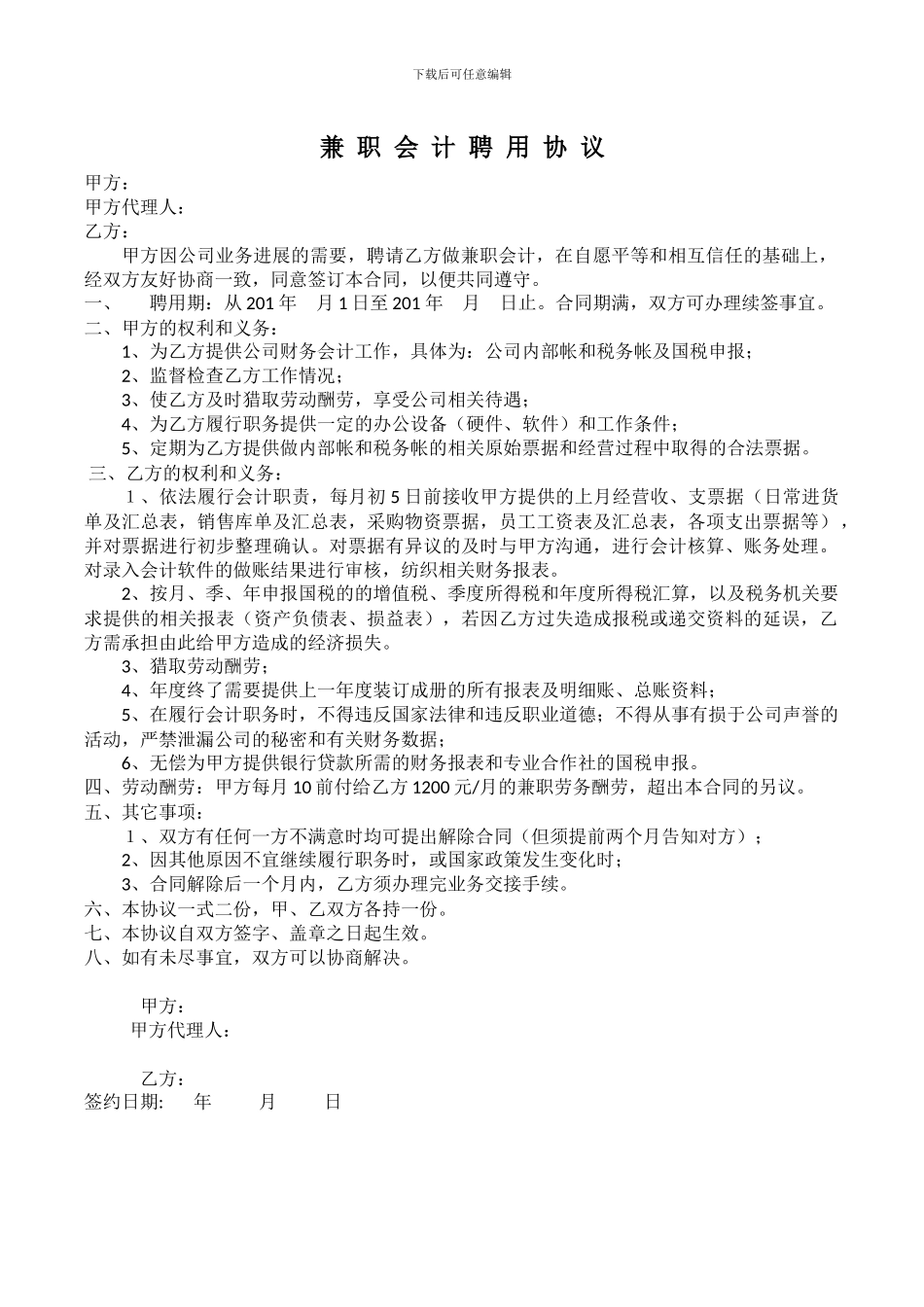 兼职会计聘用协议_第1页