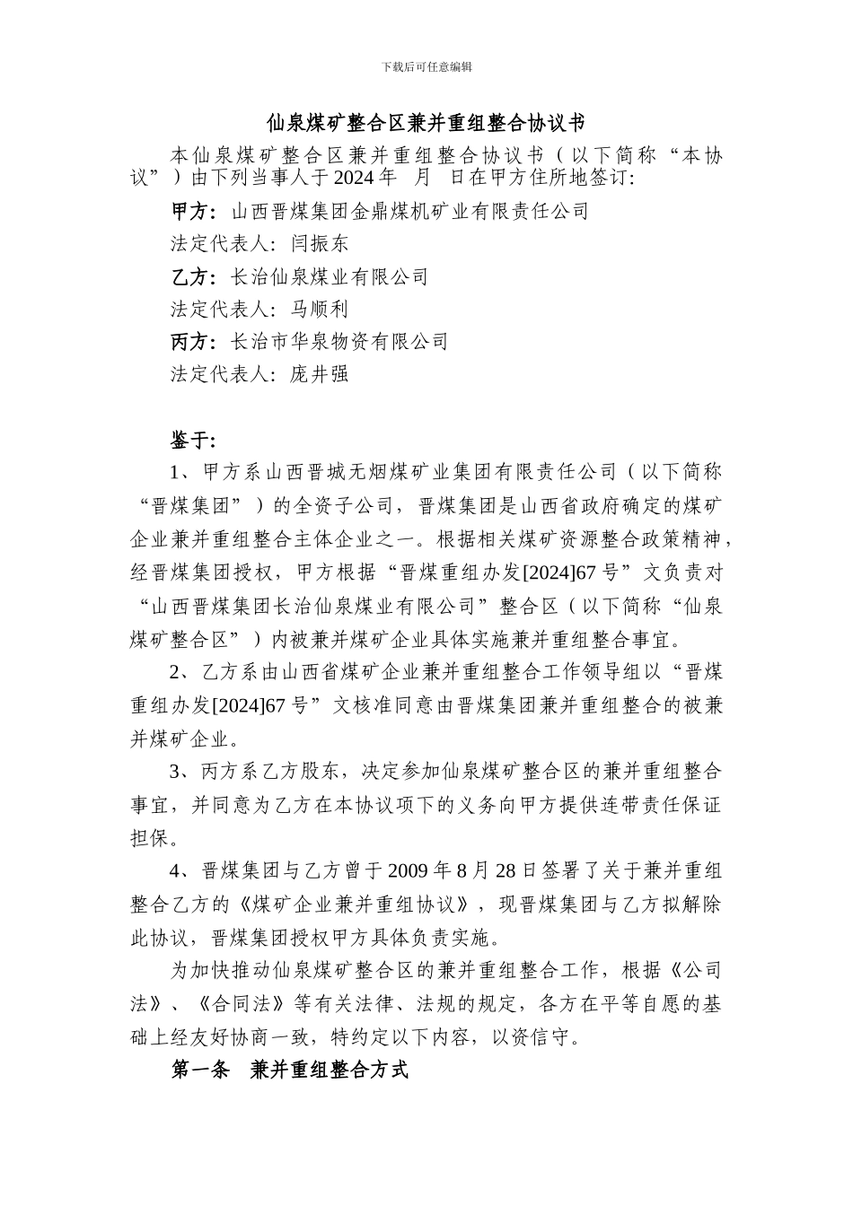 兼并重组整合协议草案-仙泉整合包清洁版-110801-ht_第3页