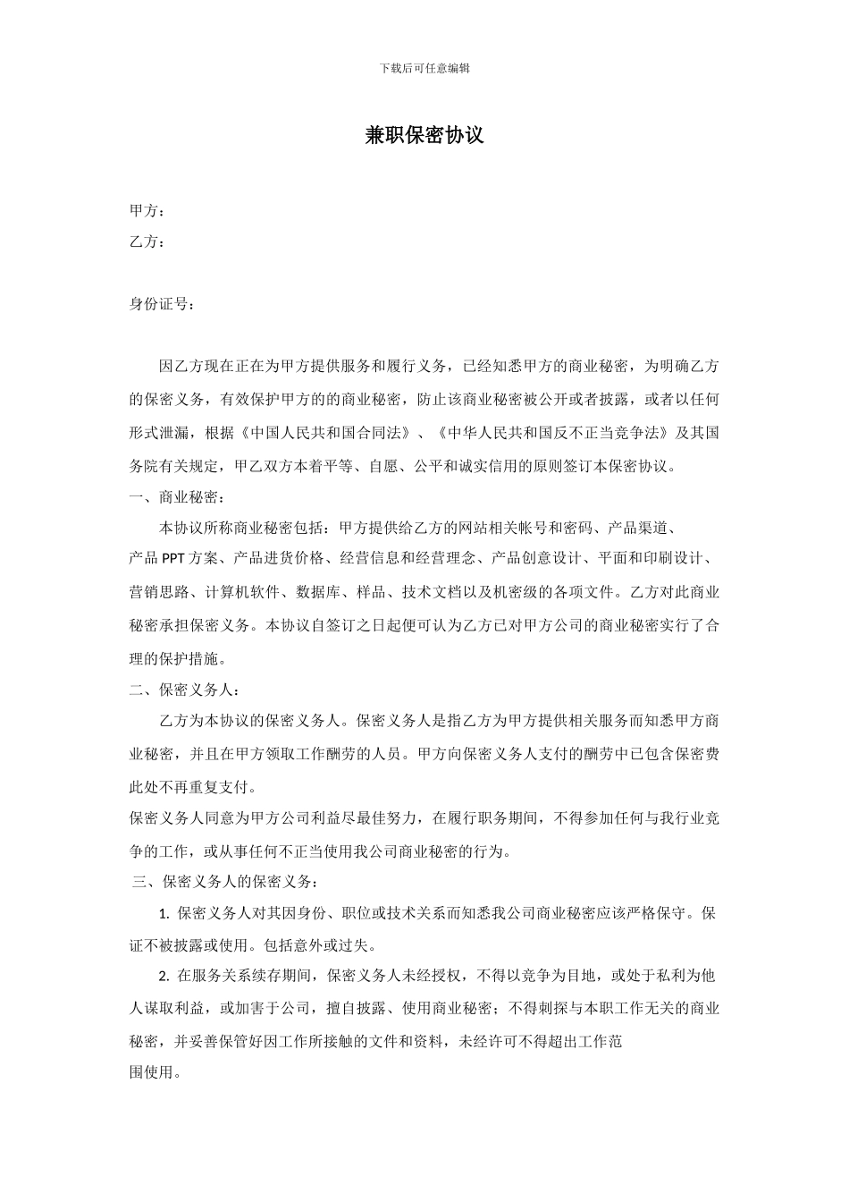 兼职保密协议_第1页