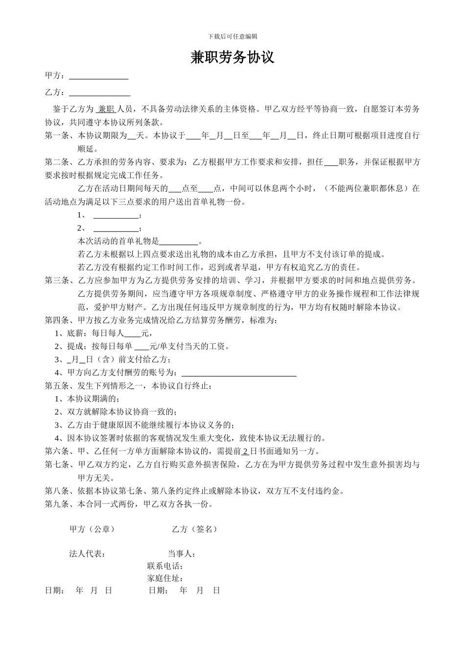 兼职劳务协议-App推广_第1页