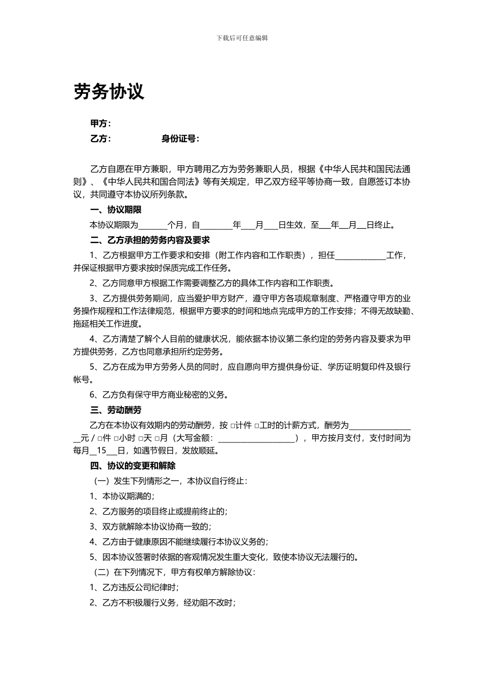 兼职劳务协议模板_第1页