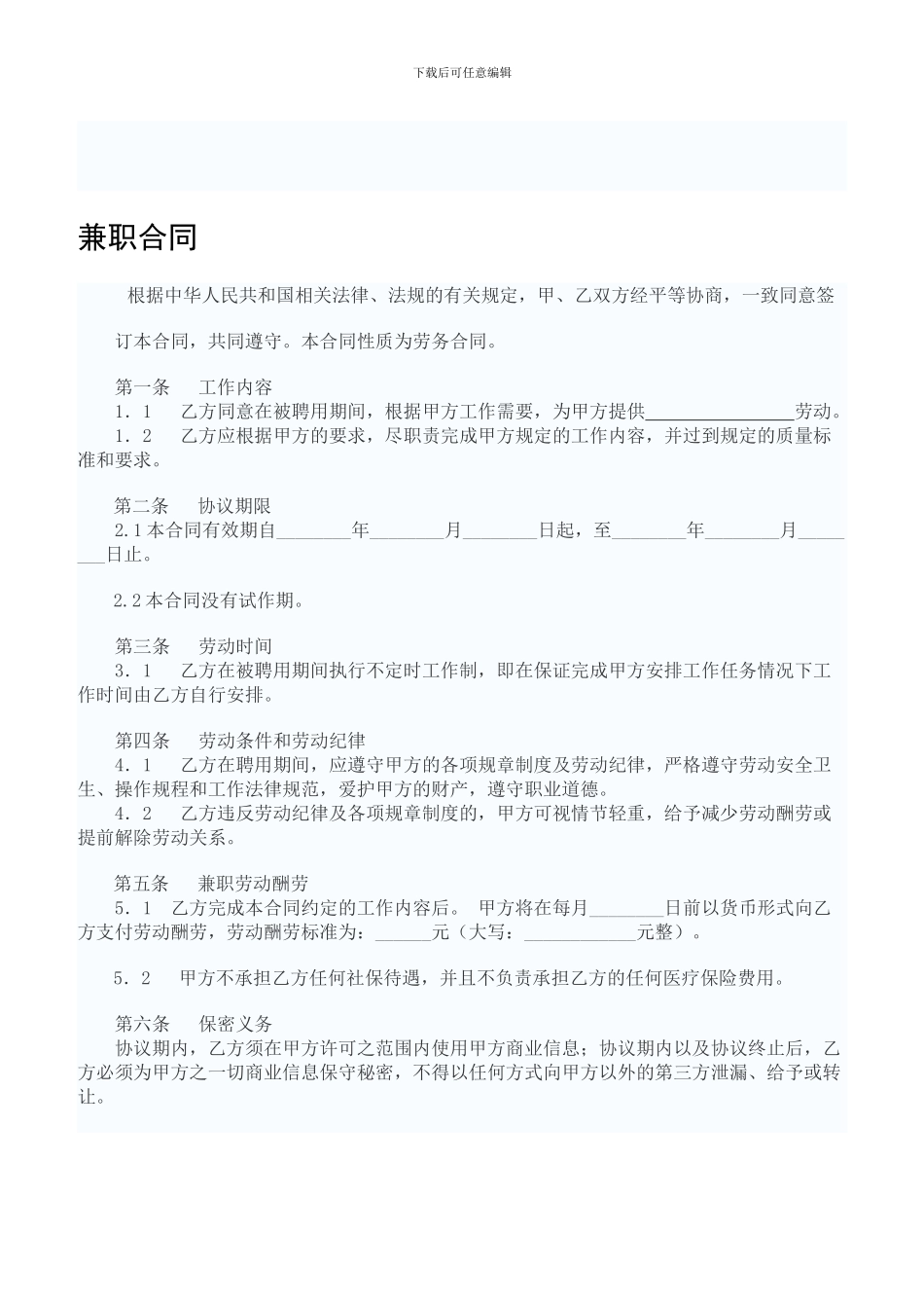 兼职劳动合同范本_第1页