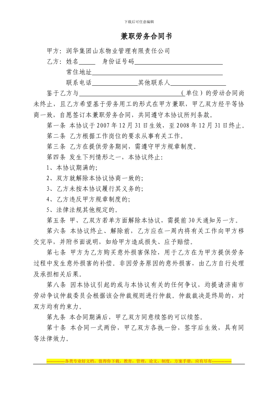 兼职劳务合同书---润华集团_第1页